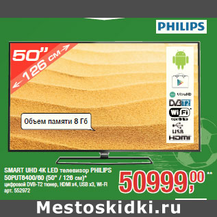 Акция - SMART UHD 4K LED телевизор PHILIPS 50PUT6400/60