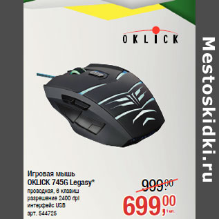 Акция - Игровая мышь OKLICK 745G Legasy*