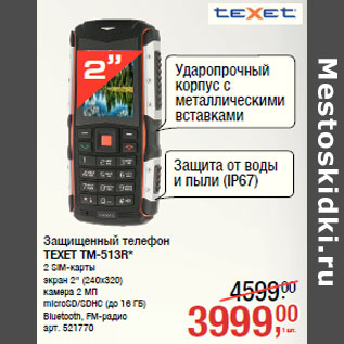 Акция - Защищенный телефон TEXET TM-513R*