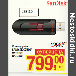 Акция - Флеш-драйв SANDISK CZ600* объем 32 ГБ