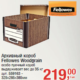 Акция - Архивный короб Fellowes Woodgrain