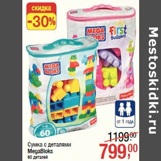 Акция - Сумка с деталями MegaBloks 60 деталей