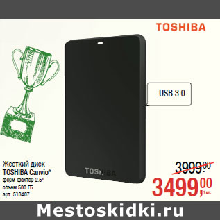 Акция - Жесткий диск TOSHIBA Canvio*