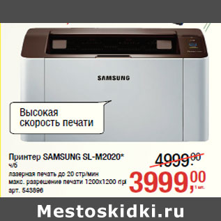 Акция - Принтер SAMSUNG SL-M2020* ч/б