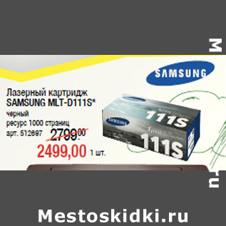 Акция - Лазерный картридж SAMSUNG MLT-D111S*