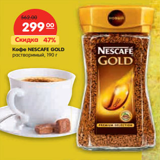 Акция - Кофе NESCAFE GOLD растворимый