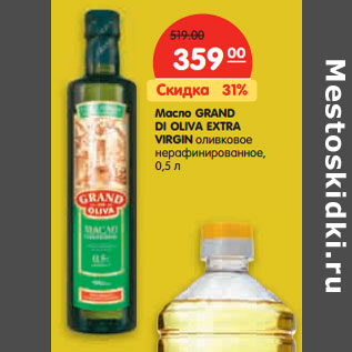 Акция - Масло GRAND DI OLIVA EXTRA VIRGIN оливковое нерафинированное,