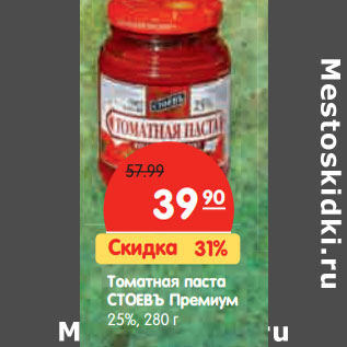 Акция - Томатная паста СТОЕВЪ Премиум 25%,