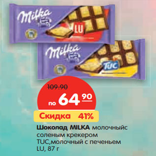 Акция - Шоколад MILKA