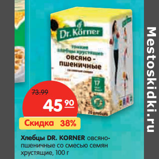 Акция - Хлебцы DR. KORNER овсяно- пшеничные со смесью семян хрустящие,