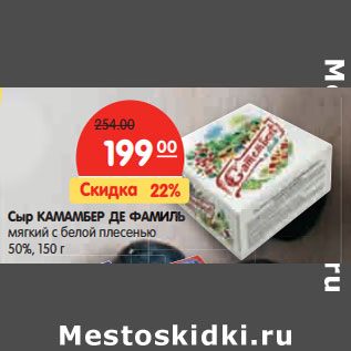 Акция - Сыр КАМАМБЕР ДЕ ФАМИЛЬ 50%,