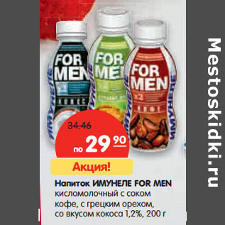 Акция - Напиток ИМУНЕЛЕ FOR MEN 1,2%