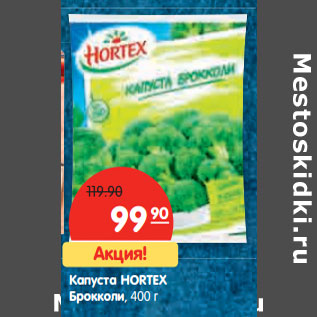 Акция - Капуста HORTEX Брокколи,