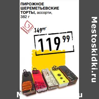 Акция - Пирожное Шереметьевские Торты, ассорти