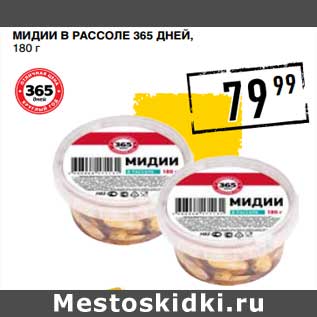 Акция - Мидии в рассоле цена указана за единицу товара и действительна при одновременной покупке 2 шт.