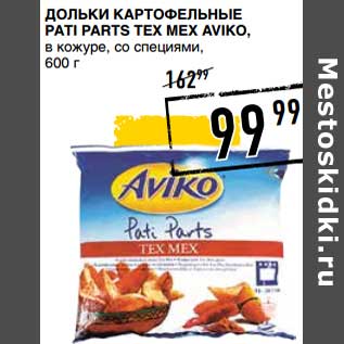 Акция - Дольки картофельные Pati Parts Tex Mex Aviko