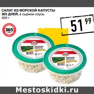 Акция - Салат из морской капусты 365 Дней