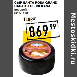 Акция - Сыр Santa Rosa Grand Caractere Milkana, весовой 32%