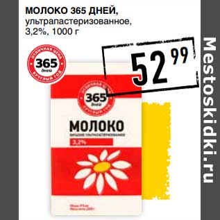 Акция - Молоко 365 Дней, у/пастеризованное 3,2%