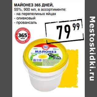 Акция - Майонез 365 Дней 55%