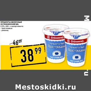 Акция - Продукты молочные Останкинский МК 2,5%