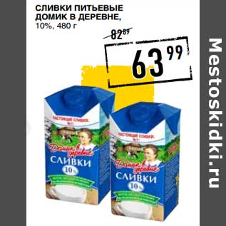 Акция - Сливки питьевые Домик в деревне 10%