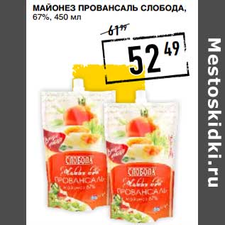 Акция - Майонез Провансаль Слобода, 67%