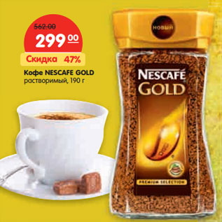 Акция - Кофе NESCAFE GOLD растворимый