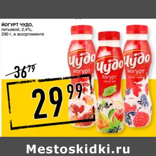 Акция - Йогурт Чудо, питьевой 2,4%