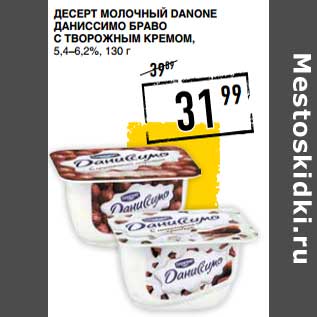 Акция - Десерт молочный Danone Даниссимо Браво с творожным кремом, 5,4-6,2%
