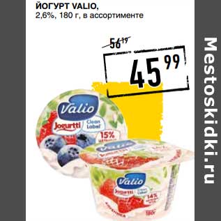 Акция - Йогурт Valio, 2,6%