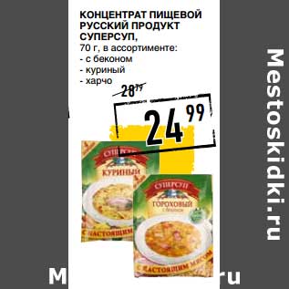 Акция - Концентрат пищевой Русский продукт суперсуп