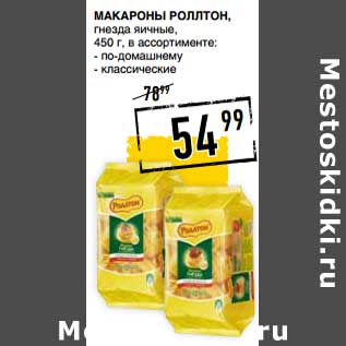 Акция - Макароны Роллтон, гнезда яичные