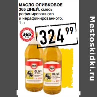 Акция - Масло оливковое 365 Дней, смесь рафинированного и нерафинированного