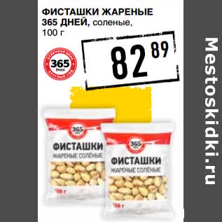 Акция - Фисташки жареные 365 Дней