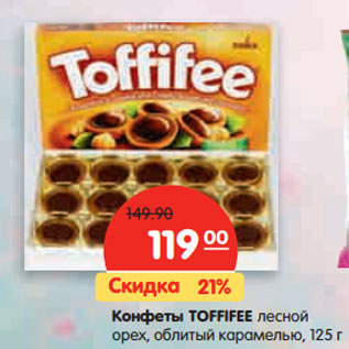 Акция - Конфеты TOFFIFEE лесной орех, облитый карамелью,