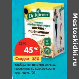 Акция - Хлебцы DR. KORNER овсяно- пшеничные со смесью семян хрустящие,