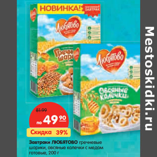 Акция - Завтраки ЛЮБЯТОВО Гречневые шарики с медом готовые, Овсяные колечки