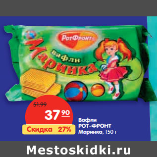 Акция - Вафли РОТ-ФРОНТ Маринка