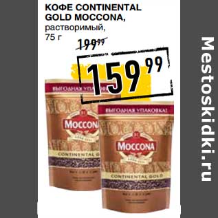 Акция - Кофе Continental Gold Moccona, растворимый