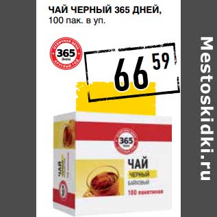 Акция - Чай черный 365 Дней