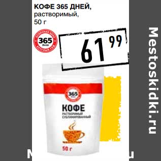 Акция - Кофе 365 Дней