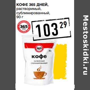 Акция - Кофе 365 Дней