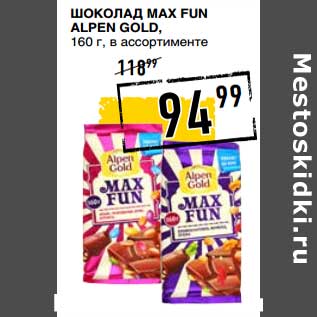 Акция - Шоколад Max Fun Alpen Gold