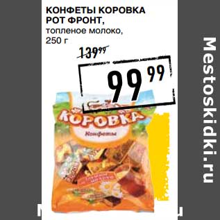 Акция - Конфеты Коровка Рот Фронт, топленое молоко