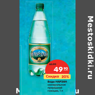 Акция - Вода НАРЗАН минеральная природной газации,