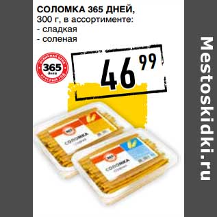 Акция - Соломка 365 Дней