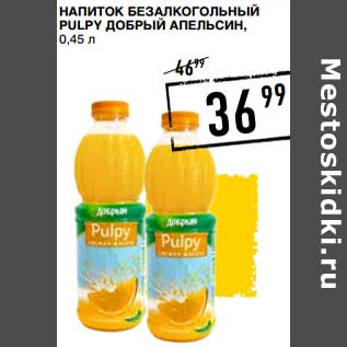 Акция - Напиток безалкогольный Pulpy Добрый апельсин