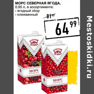 Акция - Морс Северная Ягода