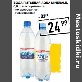 Акция - Вода питьевая Aqua Minerale